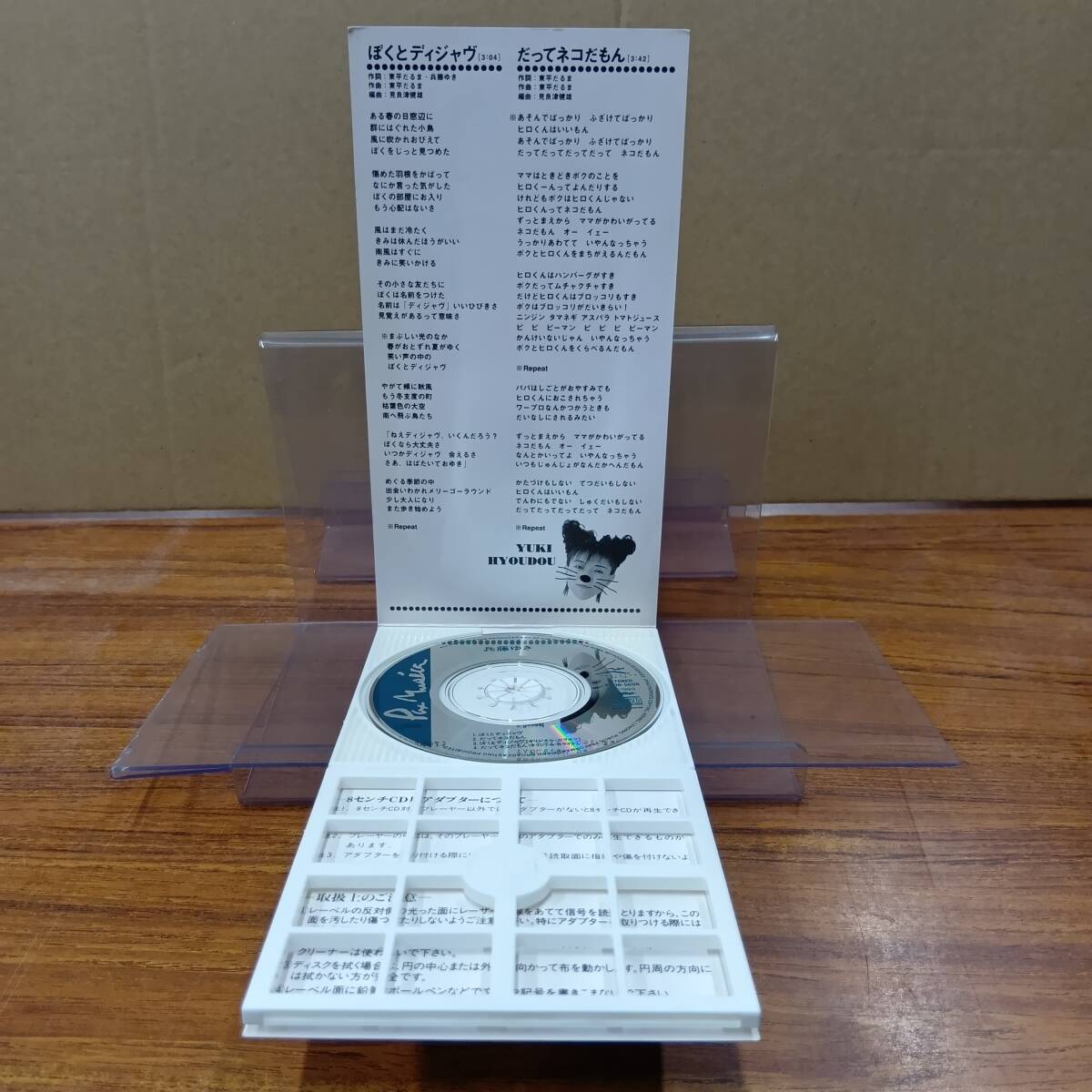 RS-8789【8cm シングルCD】兵藤ゆき ぼくとディジャヴ NHK