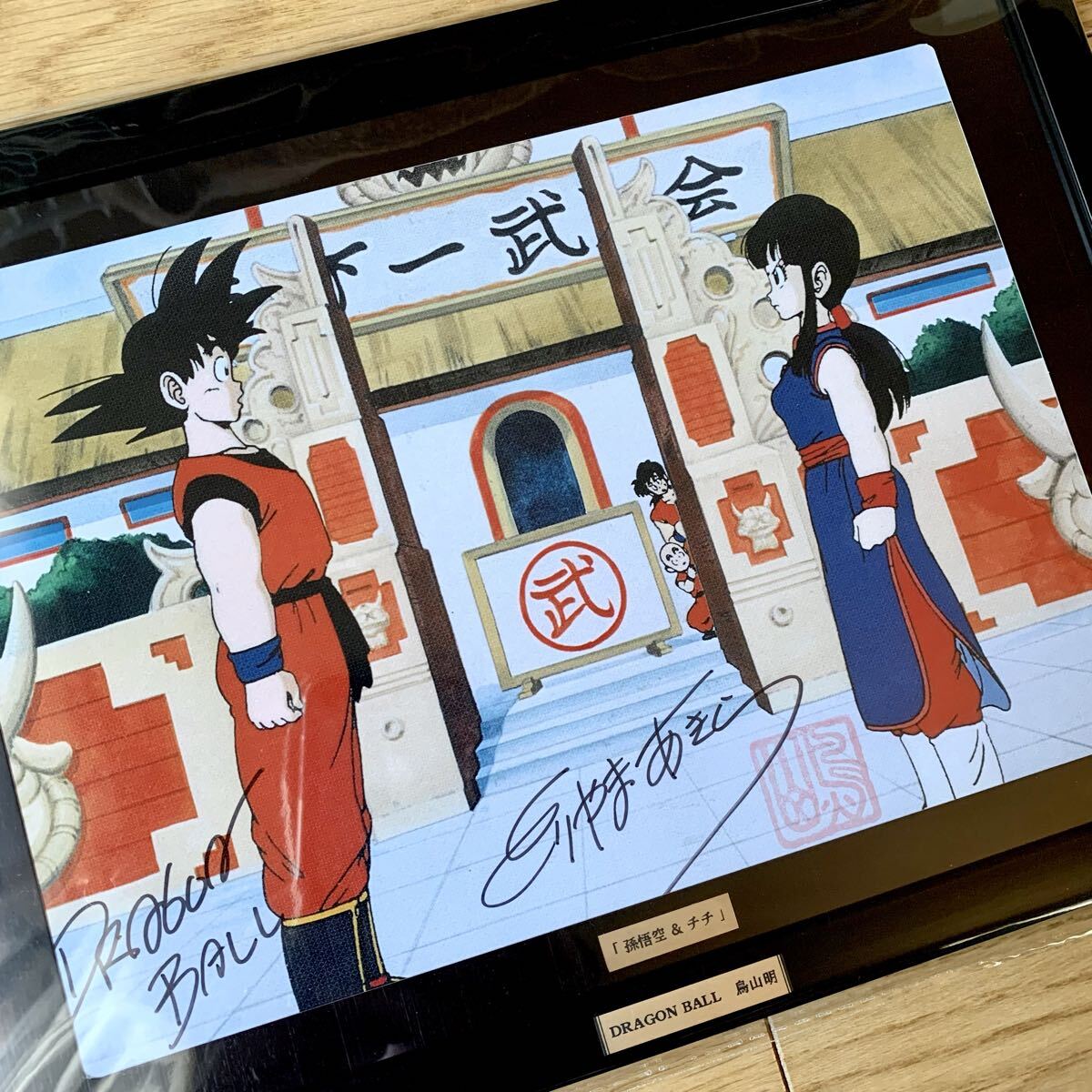 鳥山明 ドラゴンボール【 直筆サイン入り 複製原画 】孫悟空 & チチ