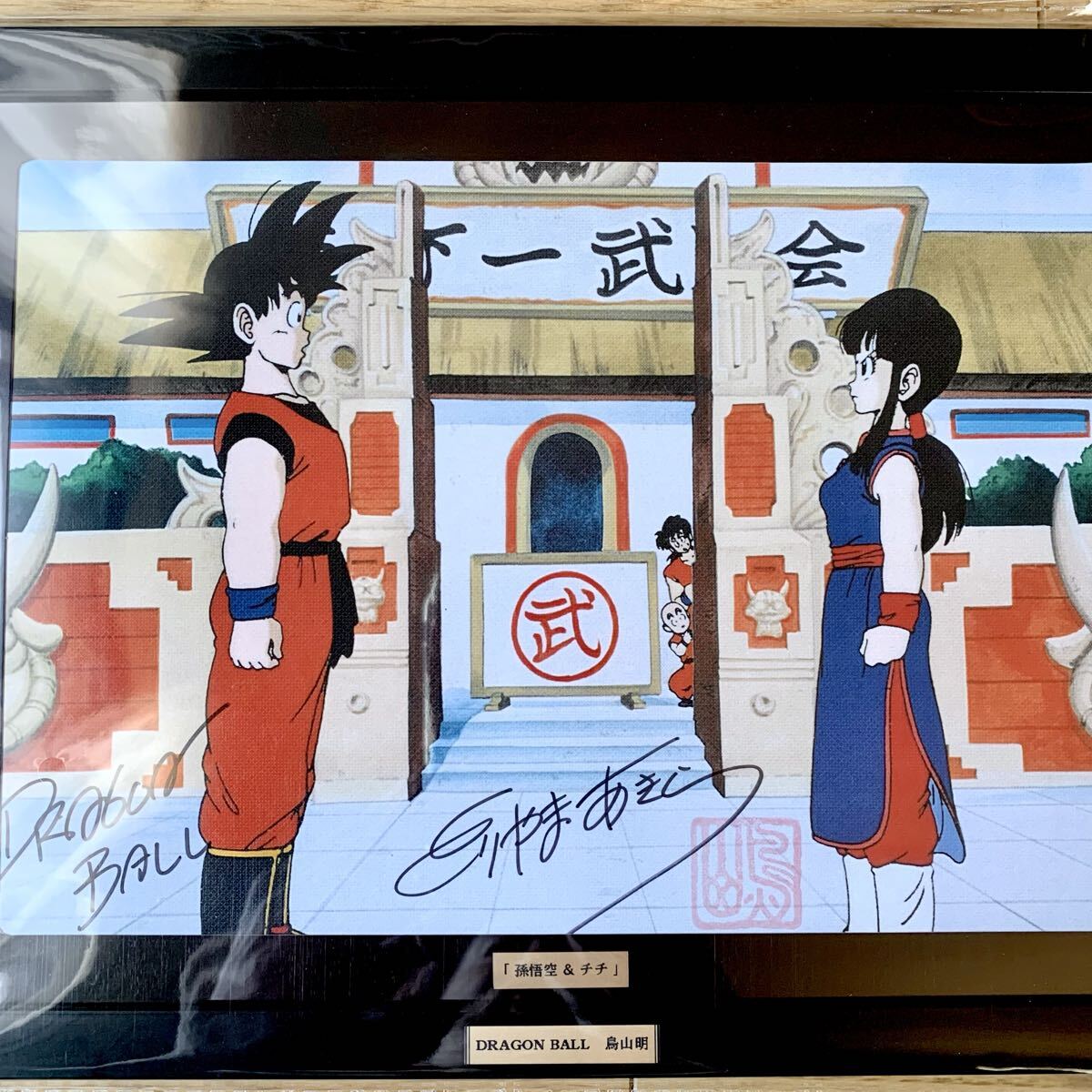 鳥山明 ドラゴンボール【 直筆サイン入り 複製原画 】孫悟空 & チチ
