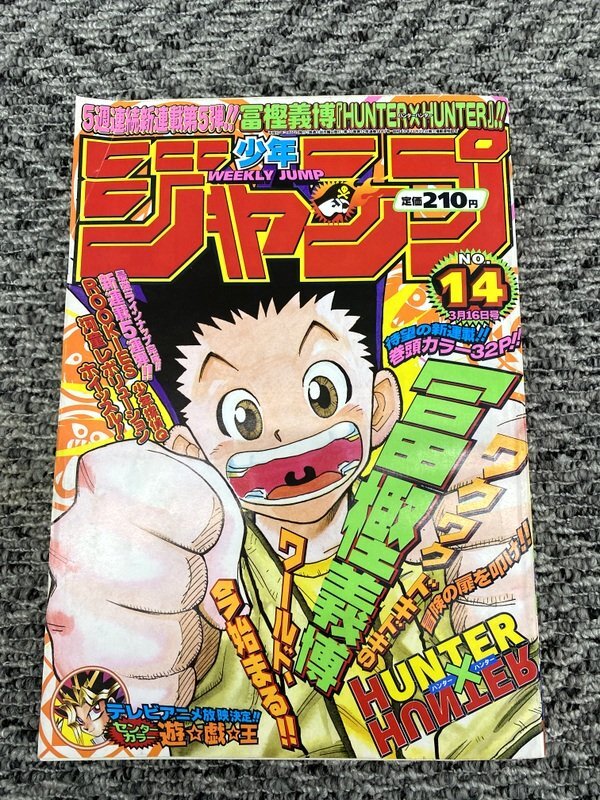 当時物】週刊少年ジャンプ HUNTER×HUNTER 第1話掲載誌 1998年 14号 ONE