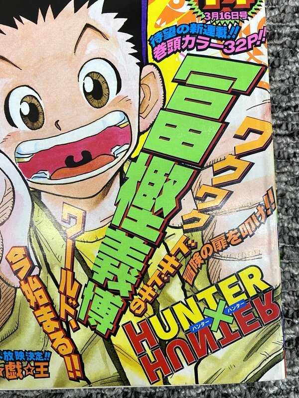 当時物】週刊少年ジャンプ HUNTER×HUNTER 第1話掲載誌 1998年 14号 ONE