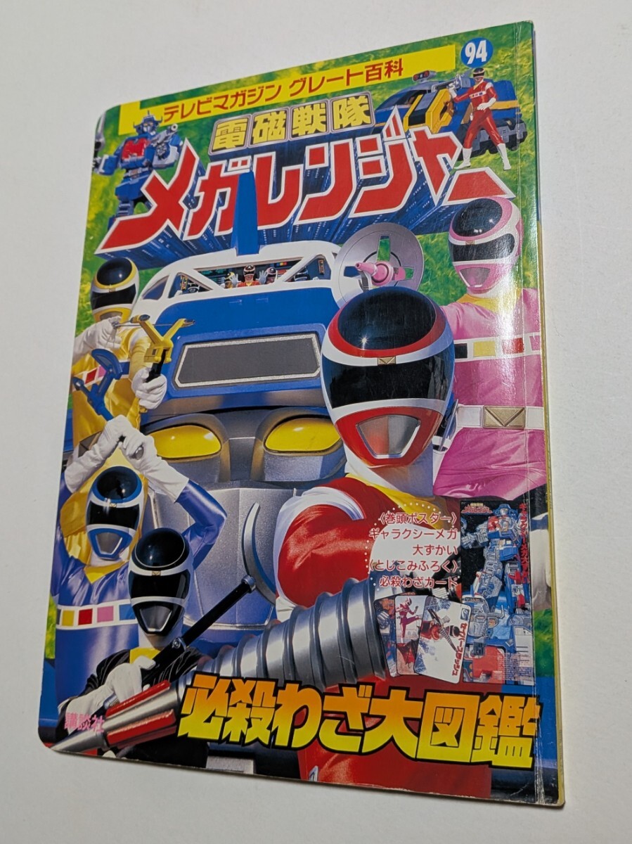電磁戦隊メガレンジャー 必殺わざ大図鑑 テレビマガジングレート百科
