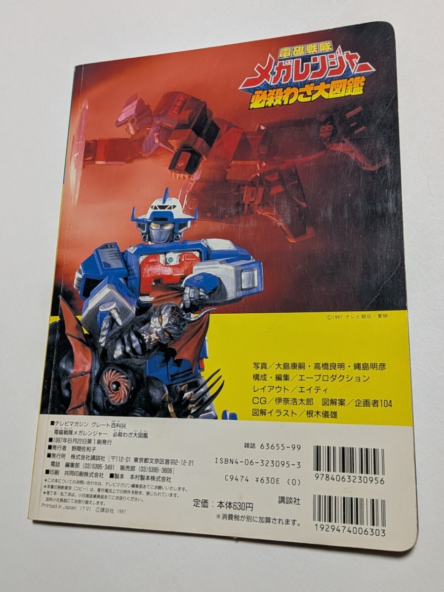 電磁戦隊メガレンジャー 必殺わざ大図鑑 テレビマガジングレート百科