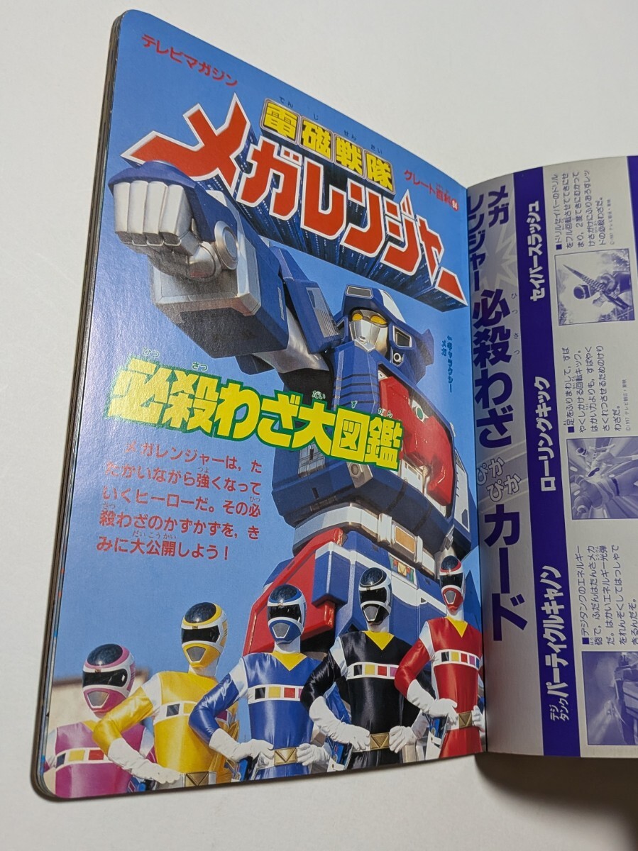 電磁戦隊メガレンジャー 必殺わざ大図鑑 テレビマガジングレート百科
