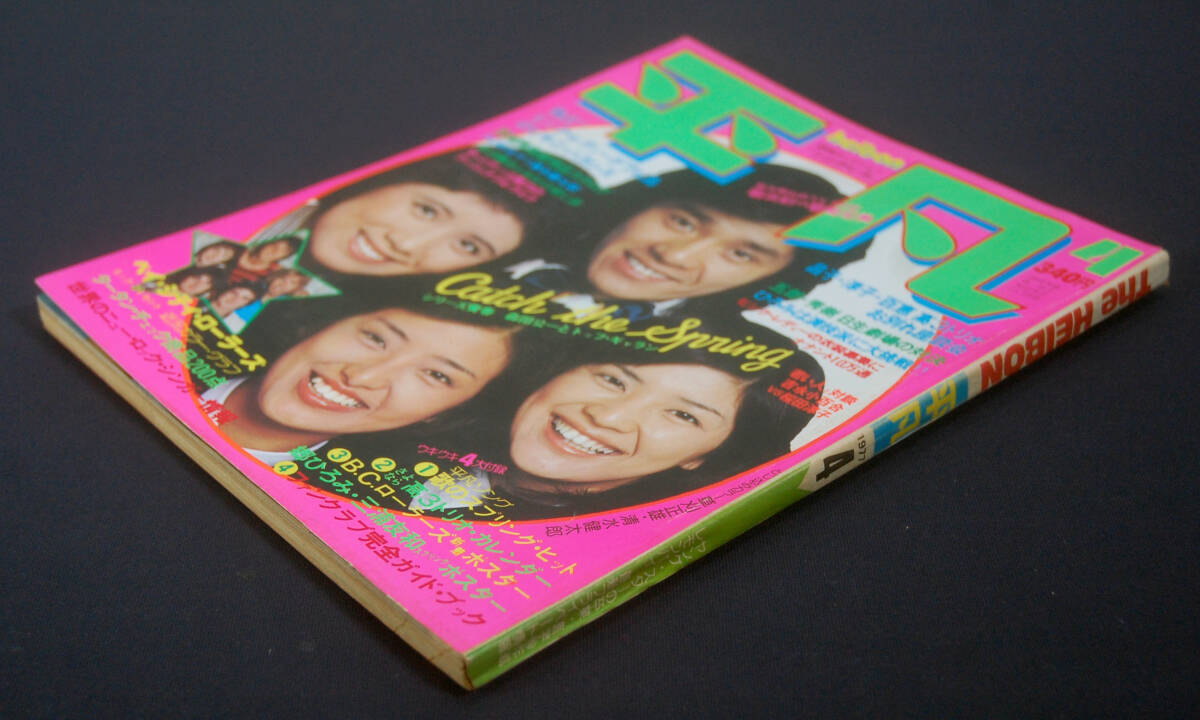 平凡 1977年4月号 ピンク・レディー(水着) 岡田奈々/清水由貴子/松本