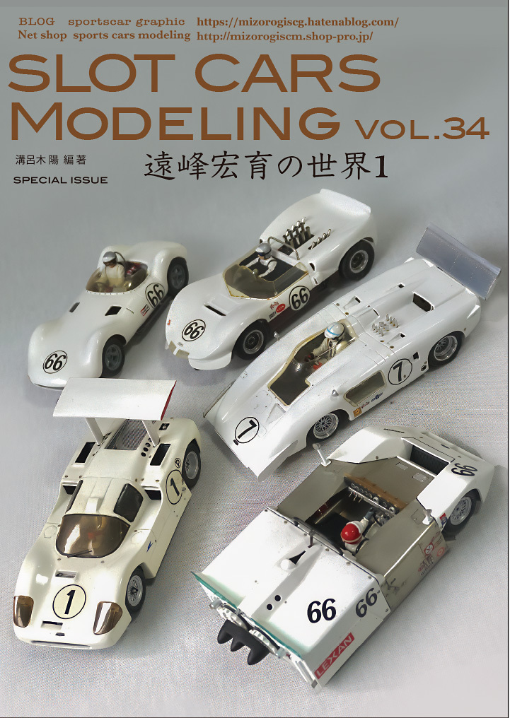 スロットカーセット19台(一台新品未使用あり)バラ売り可能です。 スロットカーズモデリング34号遠峰宏育のスクラッチボディスロットカー