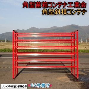 苗箱 運搬のYahoo!オークション(旧ヤフオク!)の相場・価格を見る