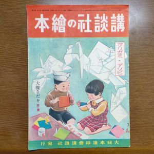 Yahoo!オークション(旧ヤフオク!)の絵本一般 絵本 レトロの相場・価格