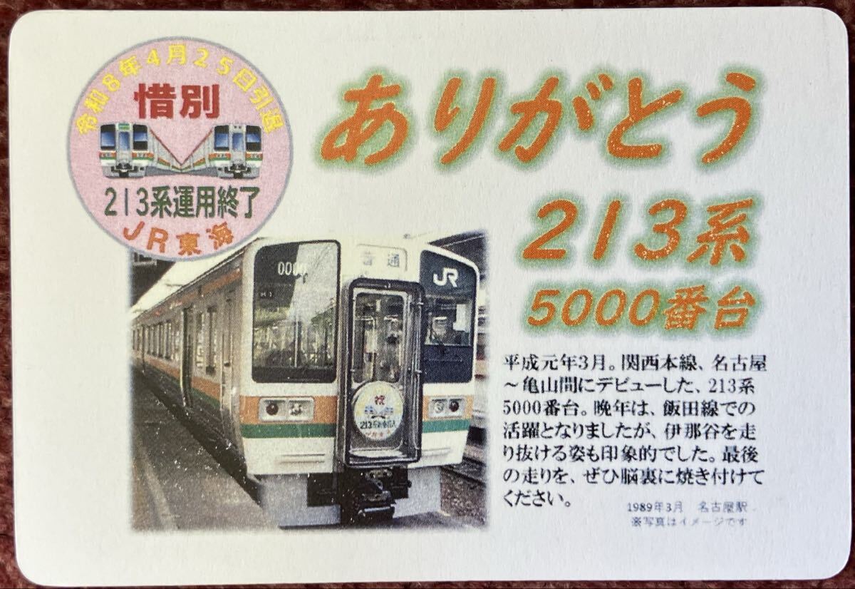 非売品】☆ありがとう213系5000番台ラストラン☆電車カード☆JR東海