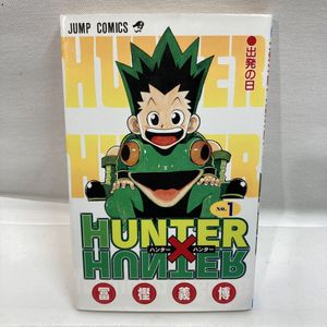 1巻初版 HUNTER×HUNTER 第1刷 1998年6月9日 冨樫義博 HUNTER×HUNTER 1／冨樫 義博 | 集英社 ― SHUEISHA ―