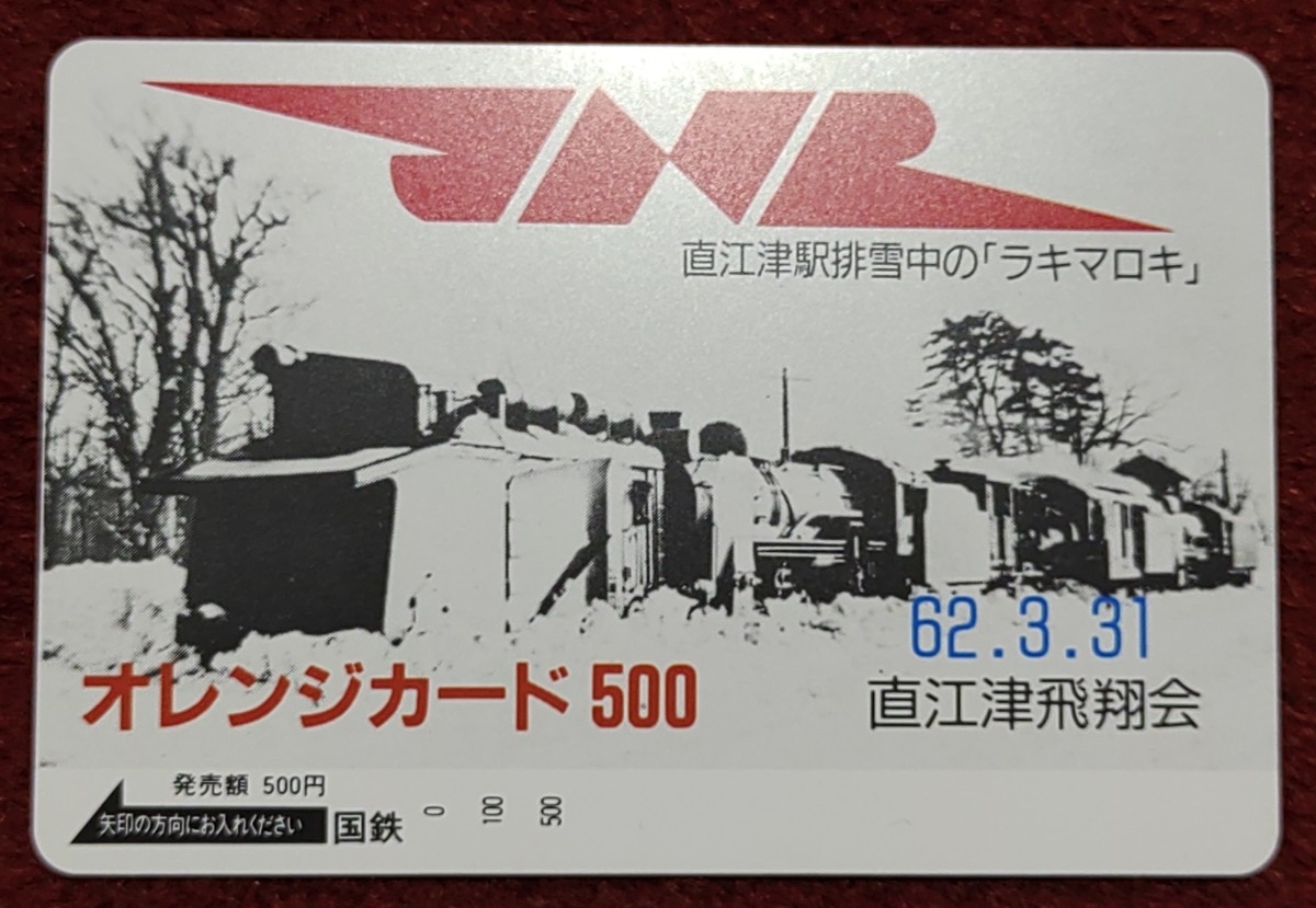 【未使用品】国鉄　JR オレンジカード 6枚セット プラスおまけ オレンジカード 国鉄 未使用の値段と価格推移は？｜36件の売買データ