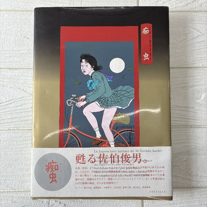佐伯俊男作品集の値段と価格推移は？｜1件の売買データから佐伯俊男