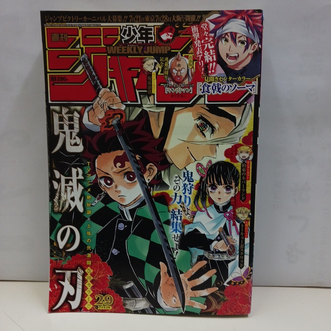 週刊少年ジャンプ 2019年29号 表紙巻頭カラー鬼滅の刃 食戟のソーマ
