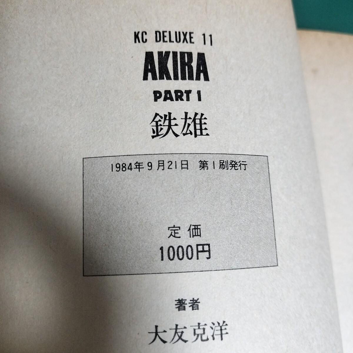 AKIRA 1巻 初版 大友克洋 講談社 ヤングマガジン KODANSHA アキラ(青年