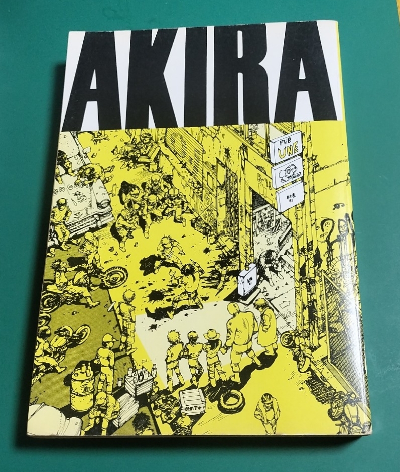 AKIRA 1巻 初版 大友克洋 講談社 ヤングマガジン KODANSHA アキラ(青年