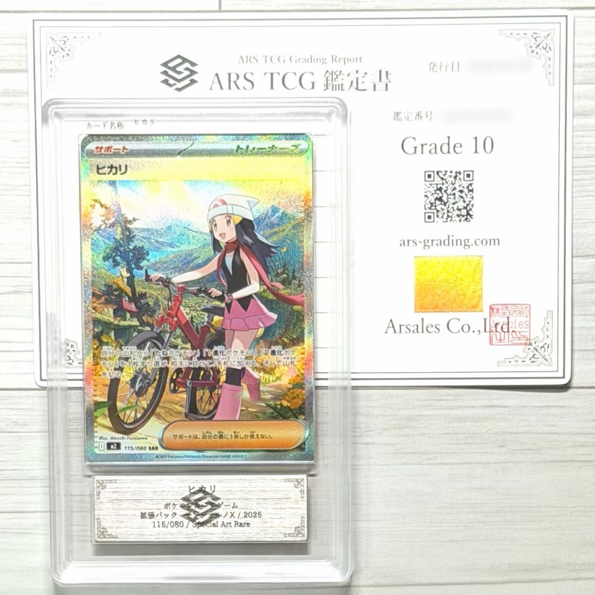 ARS鑑定 10】ヒカリ SAR 115/080 スペシャルアートレア ポケモンカード