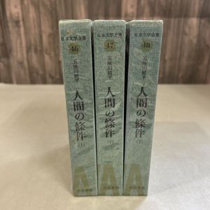 河出書房 日本文学全集の値段と価格推移は？｜4件の売買データから河出