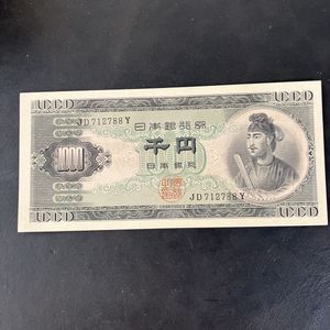 聖徳太子 1000円 紙幣のYahoo!オークション(旧ヤフオク!)の相場・価格
