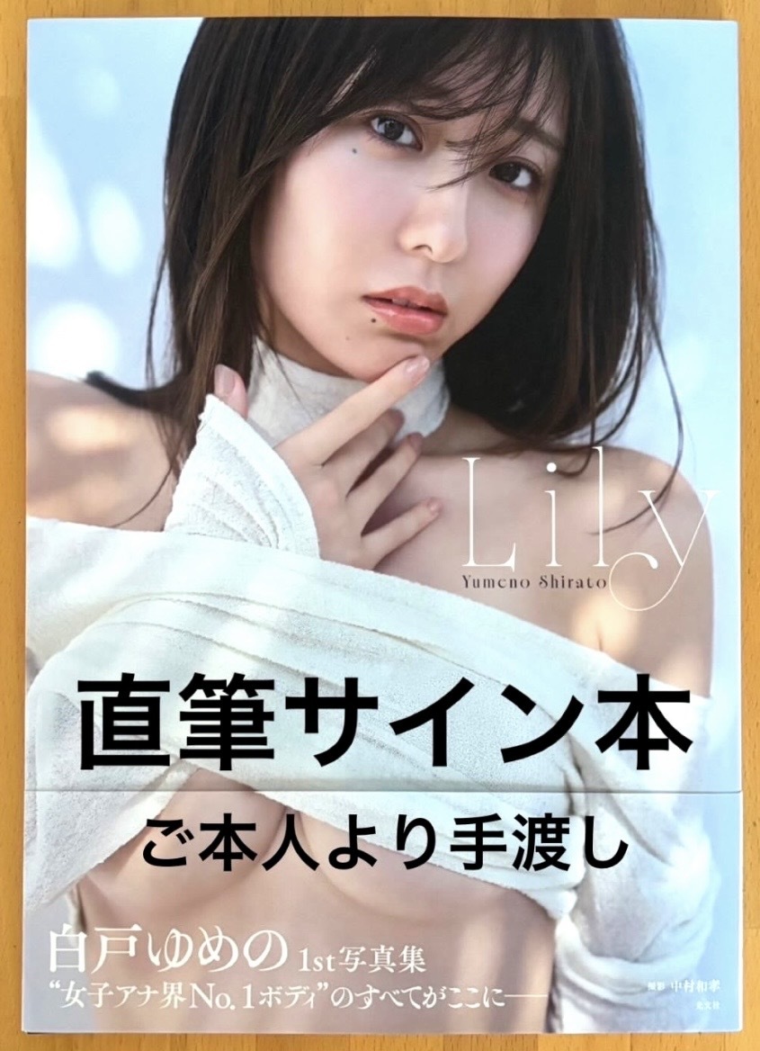 超新品☆未使用！白戸ゆめの 1st写真集『Lily』直筆サイン入り(さ行