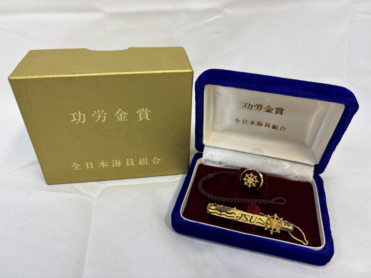 1円～ 全日本海員組合 功労金賞 K18/SILVER 刻印 記念品セット