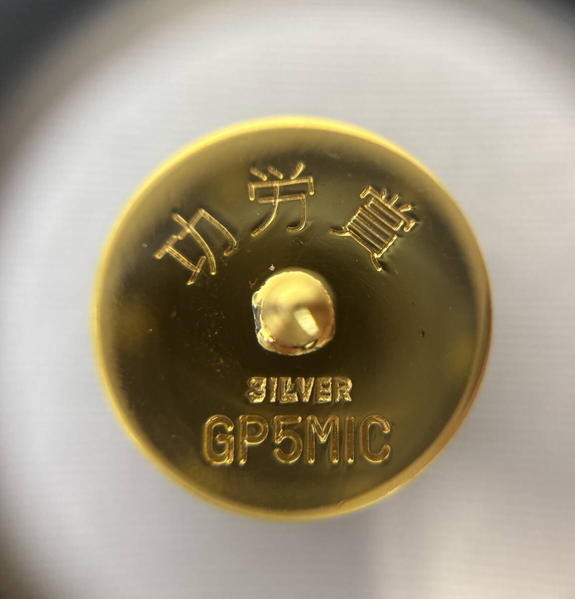 1円～ 全日本海員組合 功労金賞 K18/SILVER 刻印 記念品セット