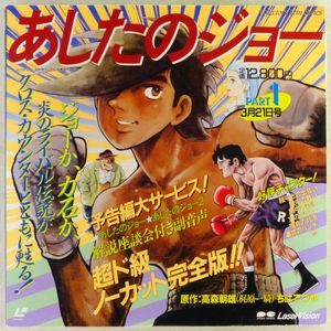 あしたのジョー LDの値段と価格推移は？｜5件の売買データからあしたの