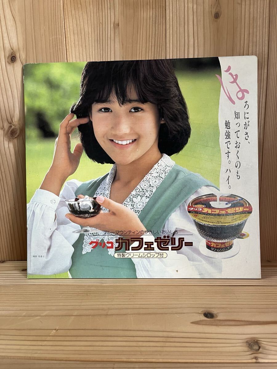 た*ん様 ★ラスト1枚!!★岡田有希子★グリコ カフェゼリー★下敷き★おまけ付★ 岡田有希子 カフェゼリー ポップ(タレント)｜売買されたオークション