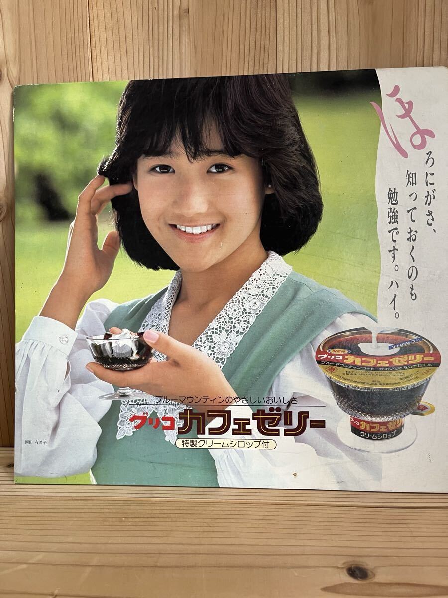 岡田有希子 カフェゼリー ポップ(タレント)｜売買されたオークション