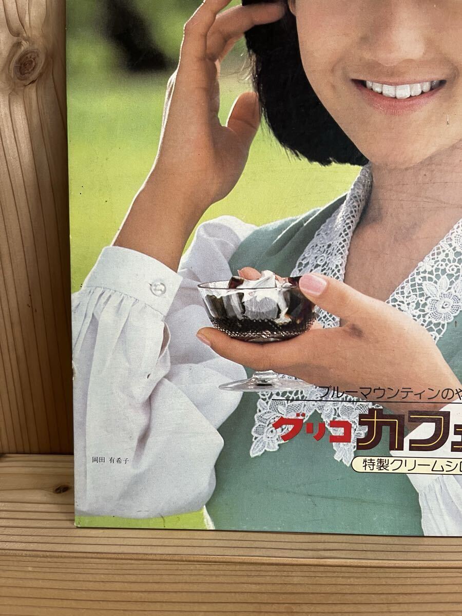 岡田有希子 カフェゼリー ポップ(タレント)｜売買されたオークション