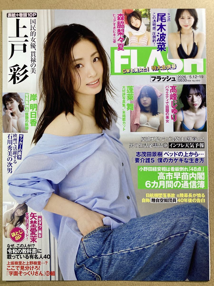上戸彩ラミネート加工 超高画質 大判 厚手ラミネート加工発送 上戸彩 表紙 巻頭 グラビア