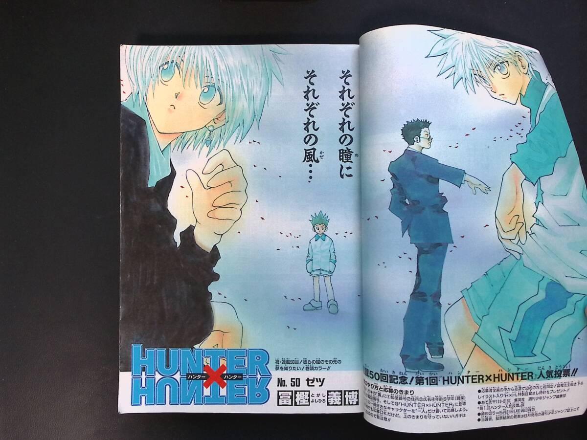 【週刊少年ジャンプ1999年25号】ハンターハンター　連載50回 03/週刊少年ジャンプ 1999/25 HUNTER×HUNTER 第50回記念 HUNTER x