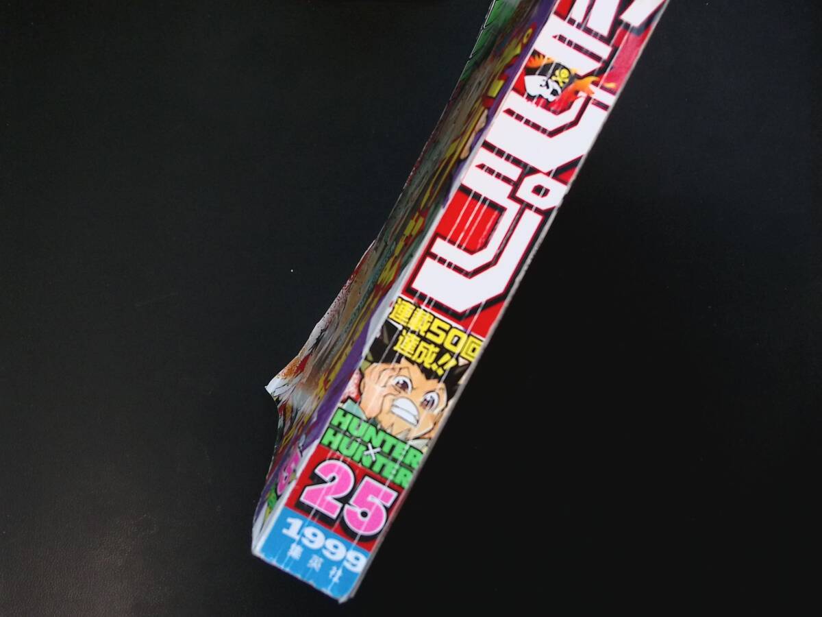 03/週刊少年ジャンプ 1999/25 HUNTER×HUNTER 第50回記念 HUNTER x