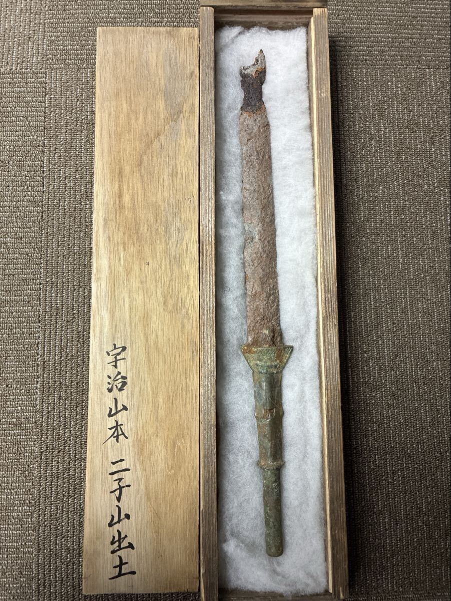 古墳鉄剣 青銅柄 宇治山本二子山出土 全長45.6cm 桐箱付（検）銅剣