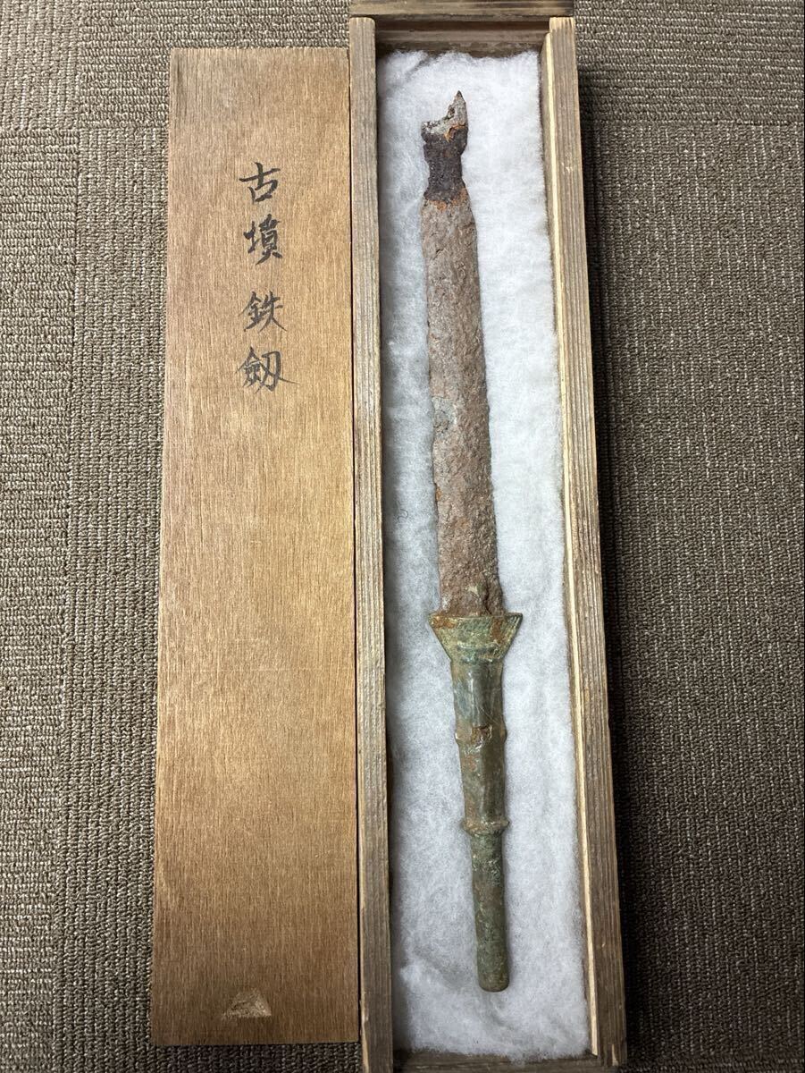 古墳鉄剣 青銅柄 宇治山本二子山出土 全長45.6cm 桐箱付（検）銅剣
