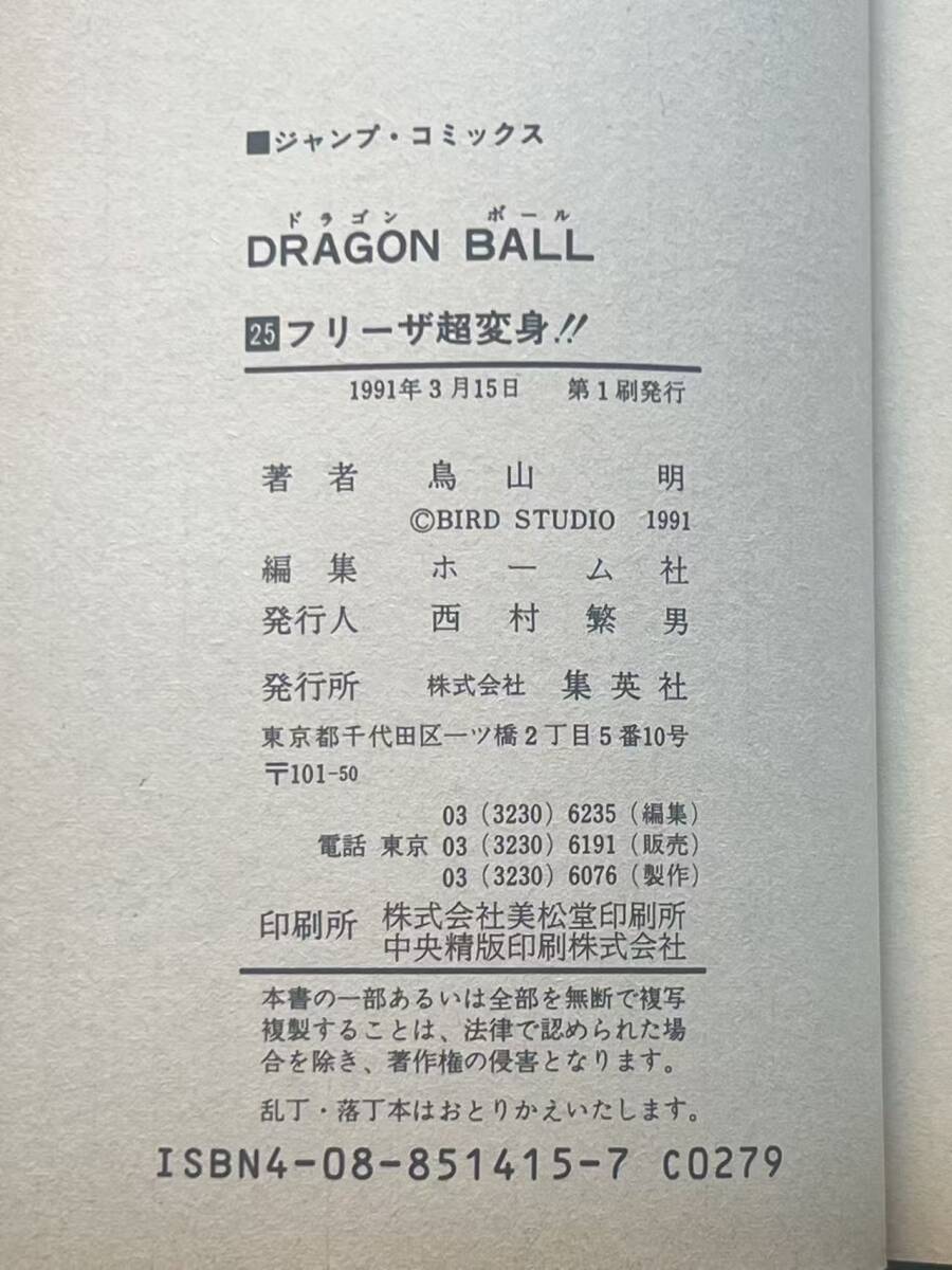 ドラゴンボール dragon ball 初版 サイン本 コミック 25巻 鳥山明