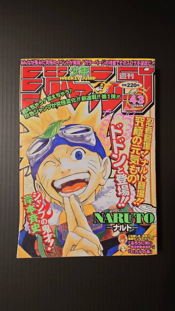 週刊少年ジャンプ 1999年43号 NARUTO ナルト 新連載号 初登場 初掲載