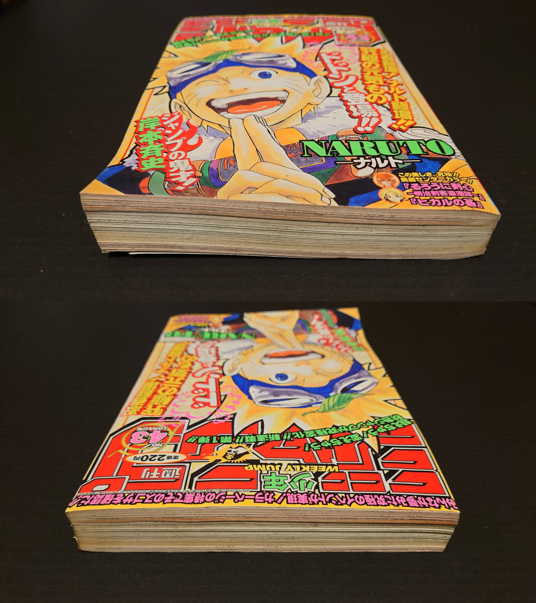 週刊少年ジャンプ 1999年43号 NARUTO ナルト 新連載号 初登場 初掲載
