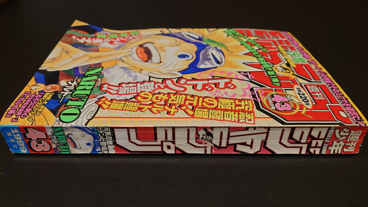 週刊少年ジャンプ 1999年43号 NARUTO ナルト 新連載号 初登場 初掲載