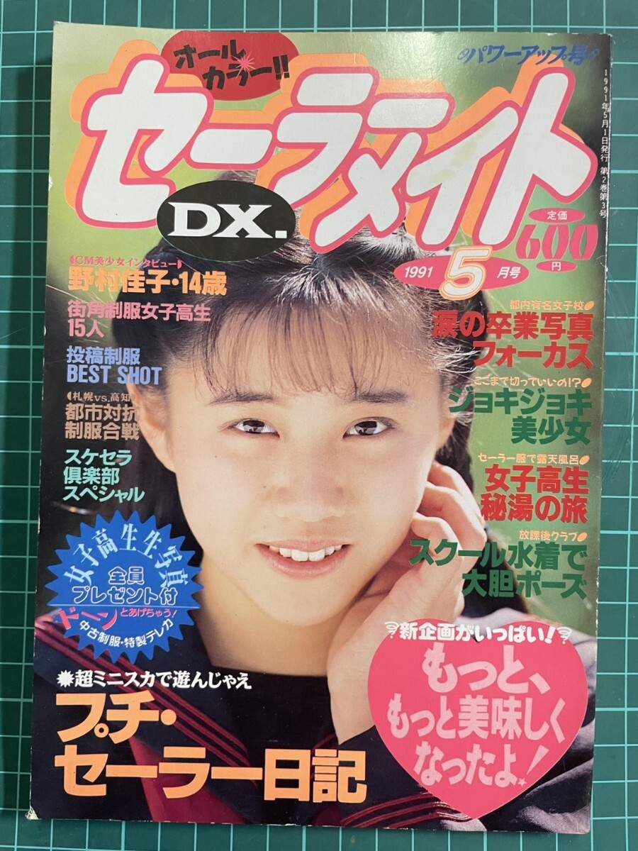 雑誌】セーラーメイトDX 1991年9月号 東京三世社 | 1STSSS.COM