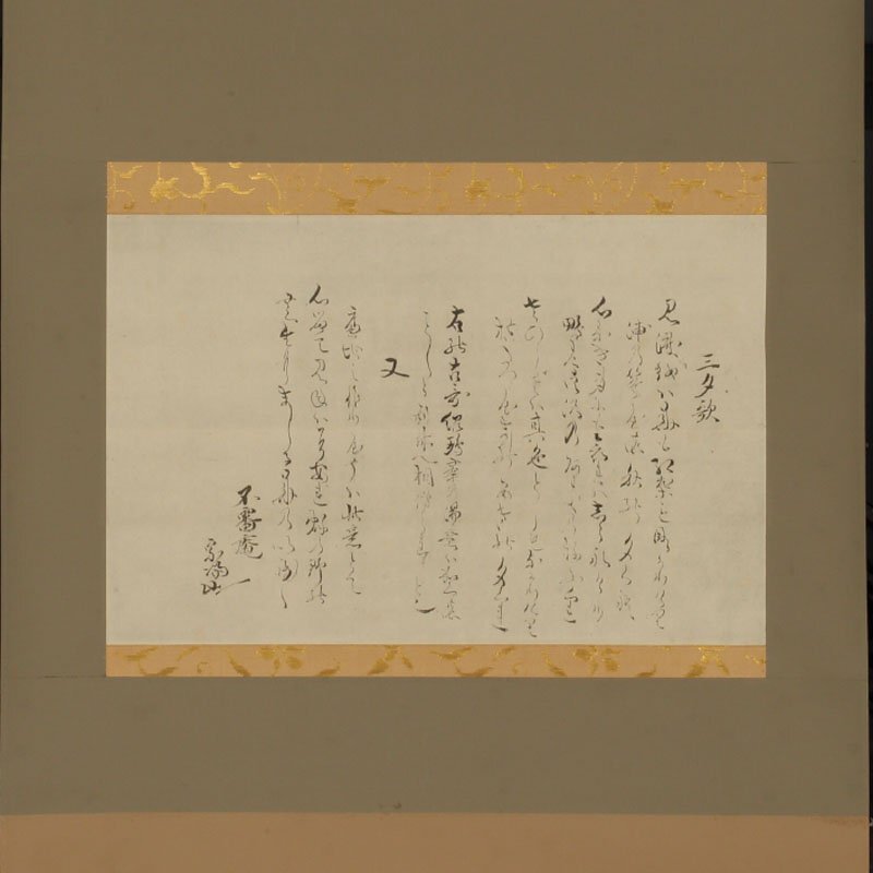 丸藤】【印刷】山田宗偏 三夕の歌横物 山田宗囲（掛軸 掛物 茶掛 掛字