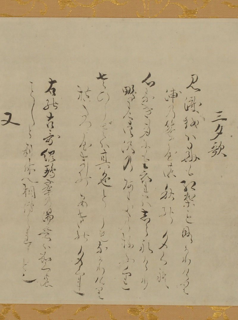 丸藤】【印刷】山田宗偏 三夕の歌横物 山田宗囲（掛軸 掛物 茶掛 掛字