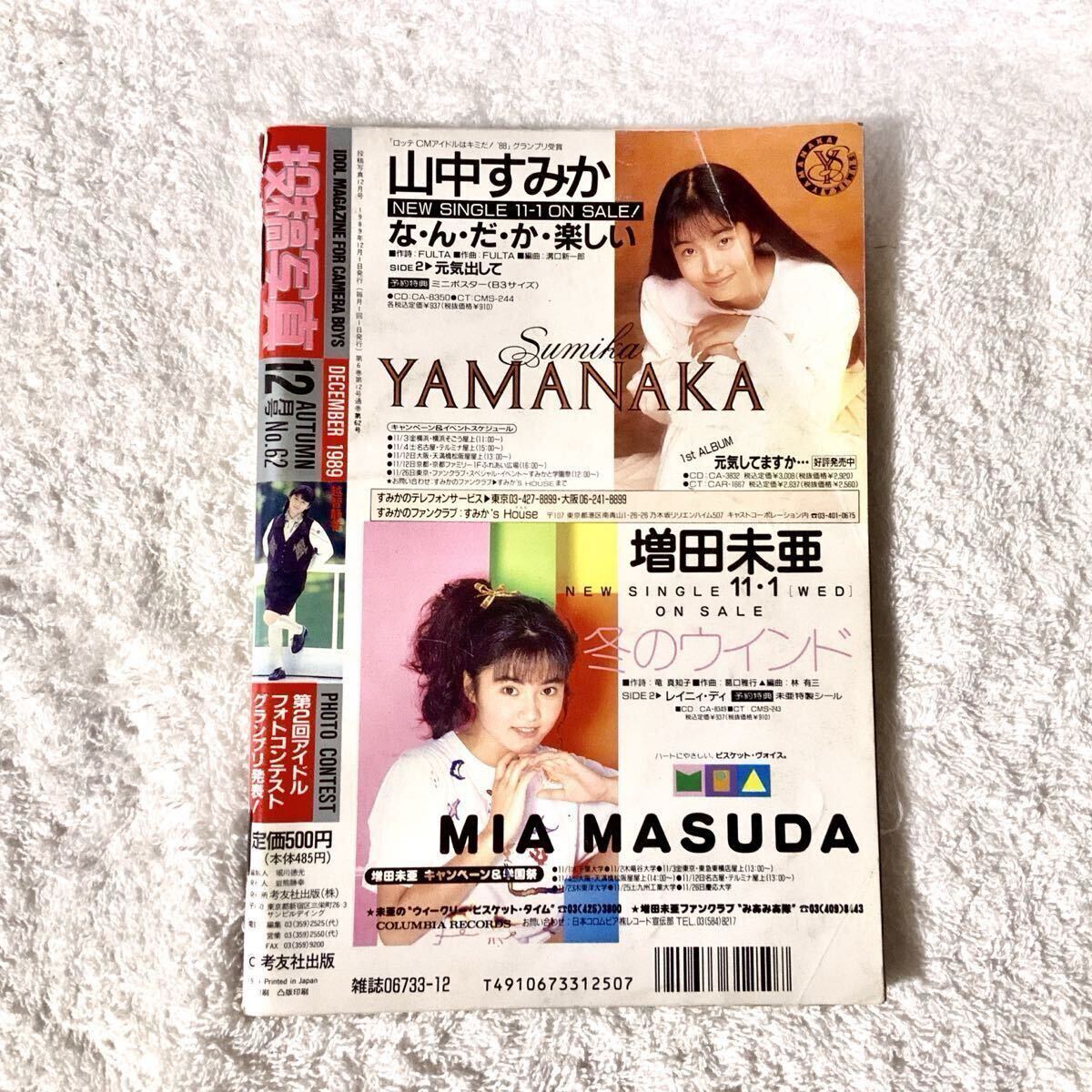 超貴重 投稿写真 1989年12月号 No.62 越智静香 表紙 アイドル雑誌 当時