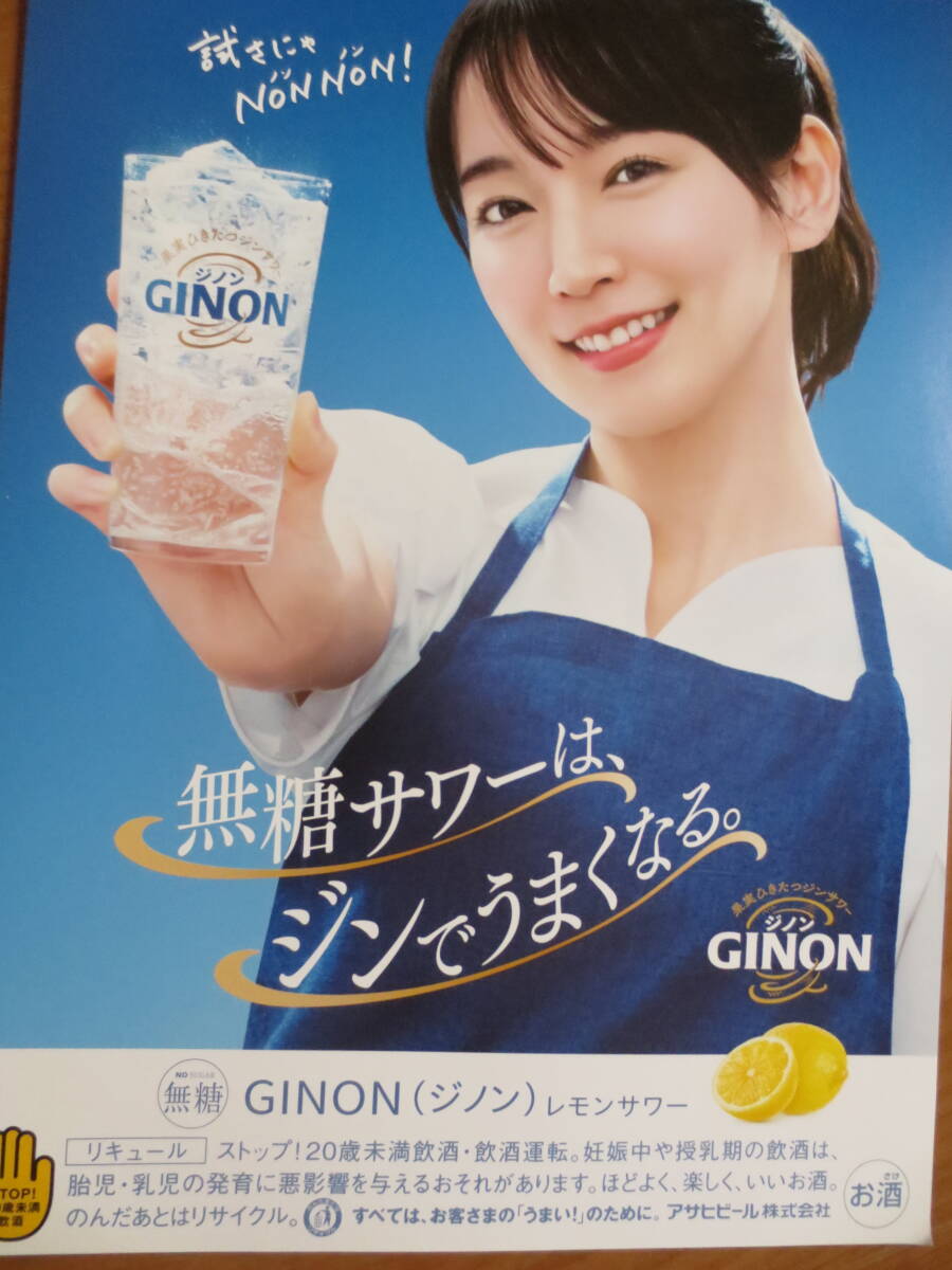 e*i様 吉岡里帆アサヒGINON (ジノン) 『非売品』　A4サイズ 非売品 未使用 吉岡里帆 アサヒ GINON(ジノン)『試さにゃNONNON