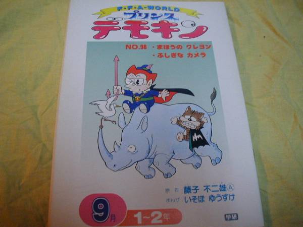 プリンスデモキン1～2年98☆藤子不二雄☆トップラーン付録漫画(漫画
