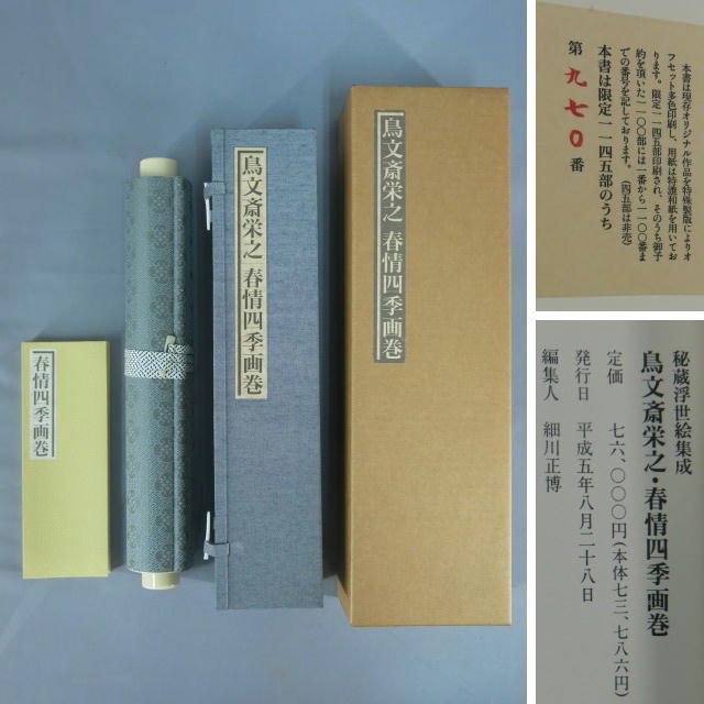 秘蔵浮世絵集成　鳥文斎栄之・春情四季画巻 ☆日本画 浮世絵「秘蔵浮世絵集成 鳥文斎栄之・春情四季画巻 12図 春画