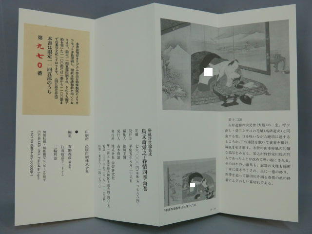☆日本画 浮世絵「秘蔵浮世絵集成 鳥文斎栄之・春情四季画巻 12図 春画