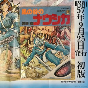 風の谷のナウシカ 初版の値段と価格推移は？｜10件の売買データから風