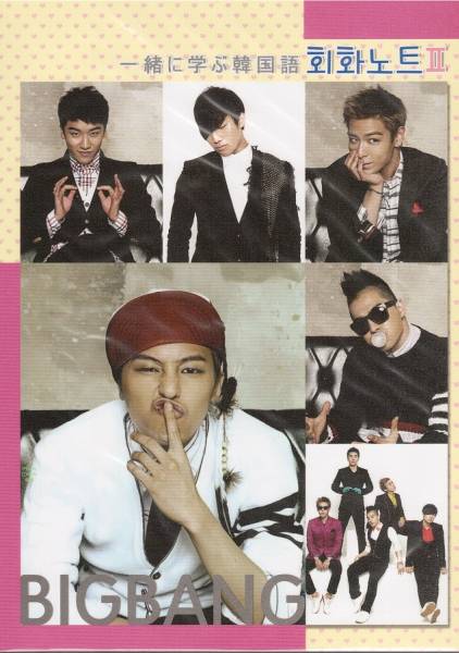 New Bigbangビッグバン 一緒に学ぶ韓国語 最新版 その他 売買されたオークション情報 Yahooの商品情報をアーカイブ公開 オークファン Aucfan Com
