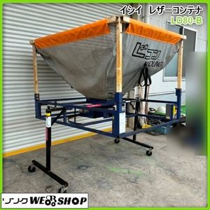 鹿児島 ☆ イシイ レザーコンテナ LD80-B LコンYOUNG 籾 麦 穀物搬送機 軽