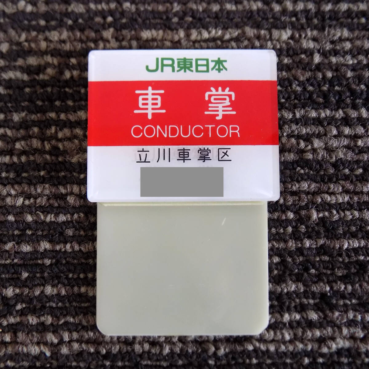 JR東日本　東京電車区　事務係　名札 ○2○JR 東日本 車掌 名札 立川車掌区 クリップ コレクション 鉄道